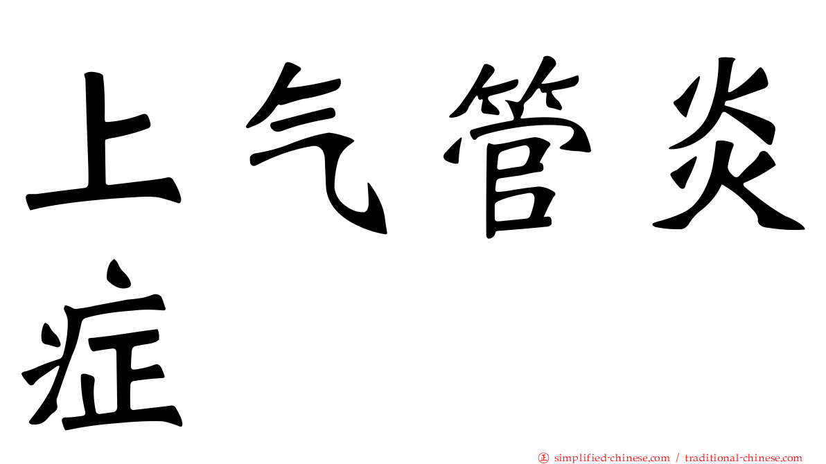 上气管炎症