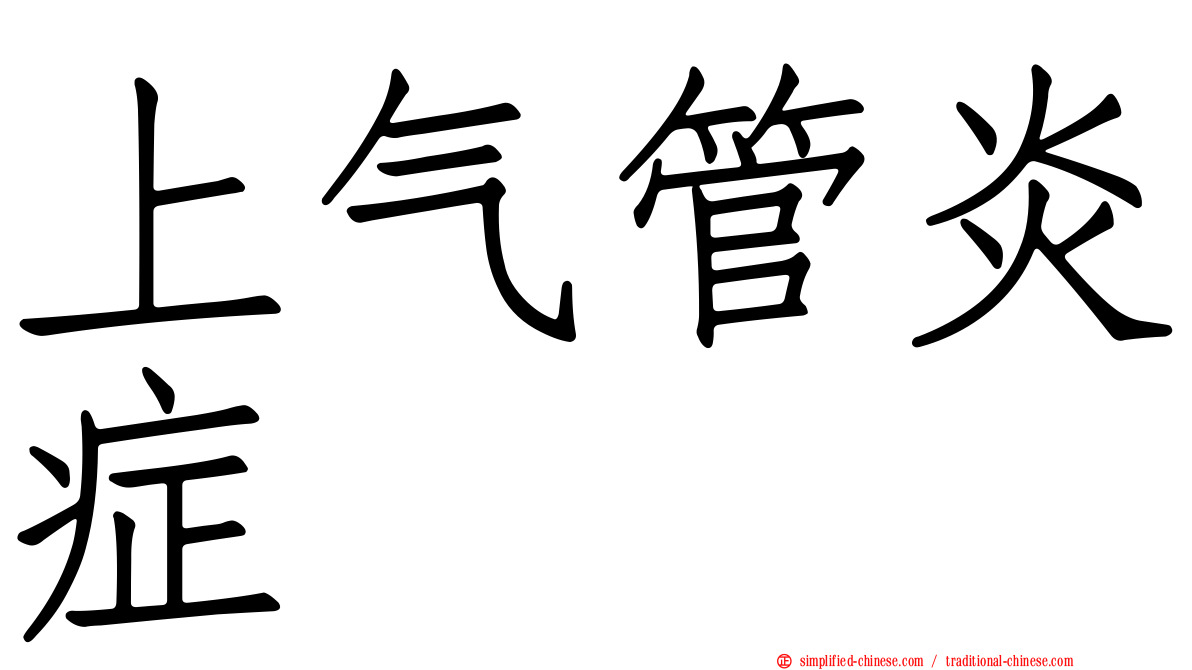 上气管炎症