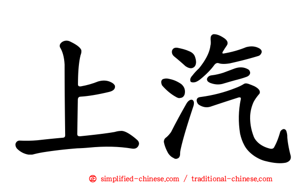 上汽