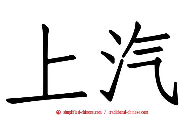 上汽