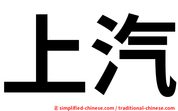 上汽