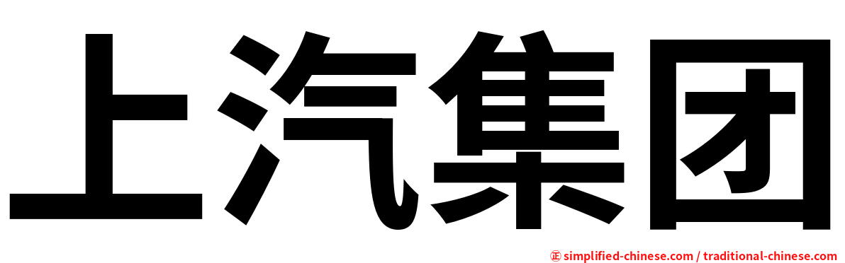 上汽集团