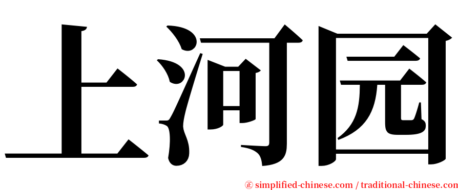 上河园 serif font