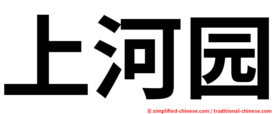 上河园