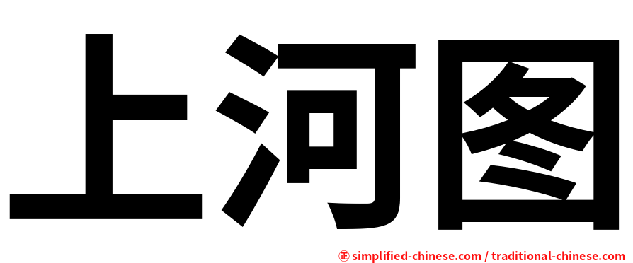 上河图
