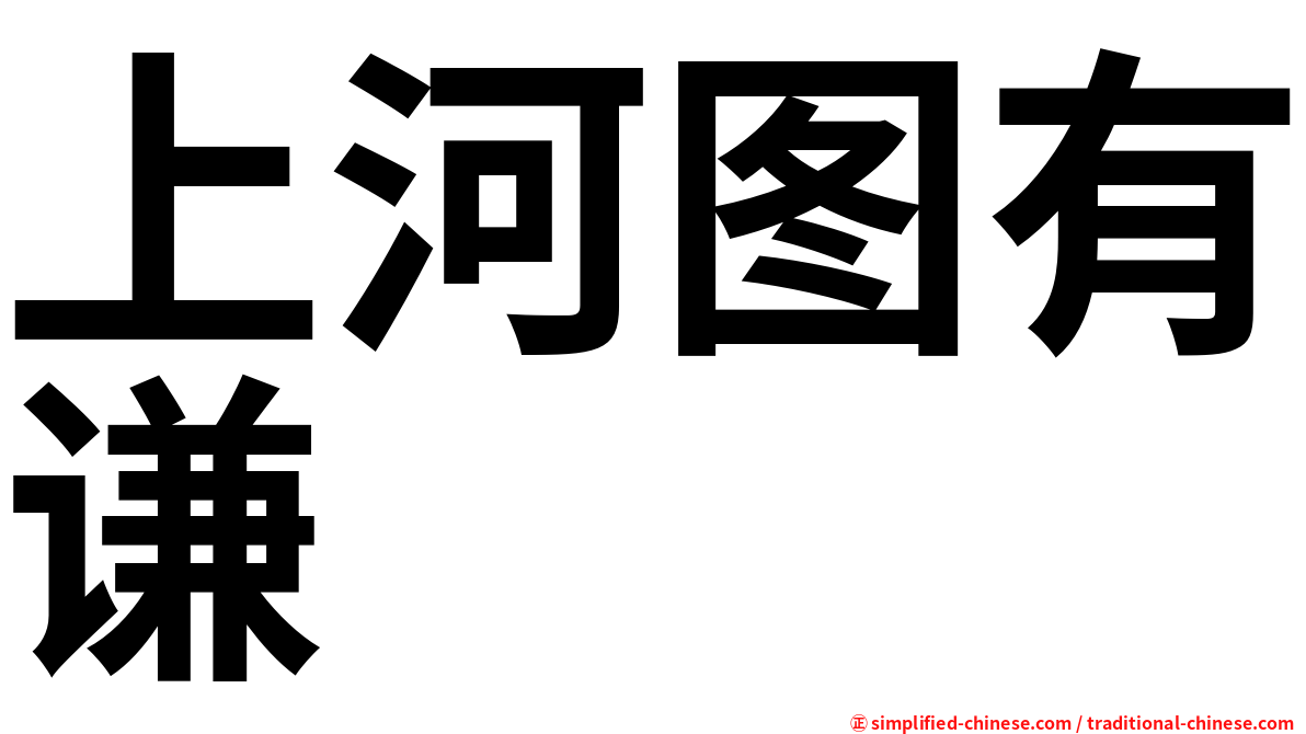 上河图有谦