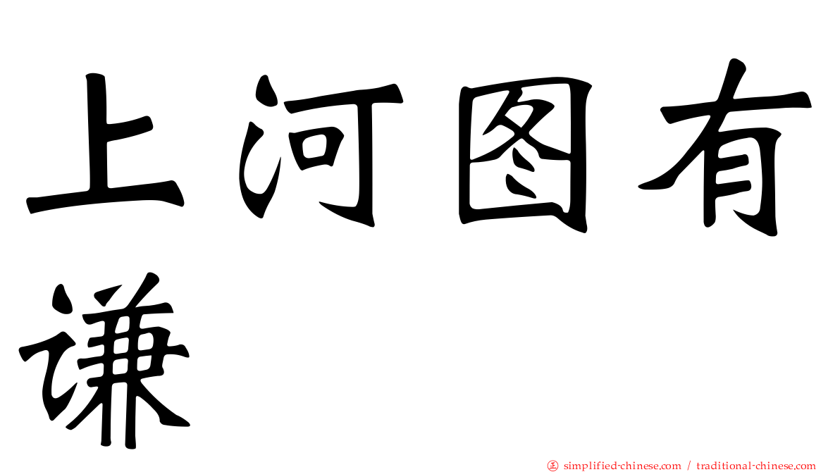 上河图有谦