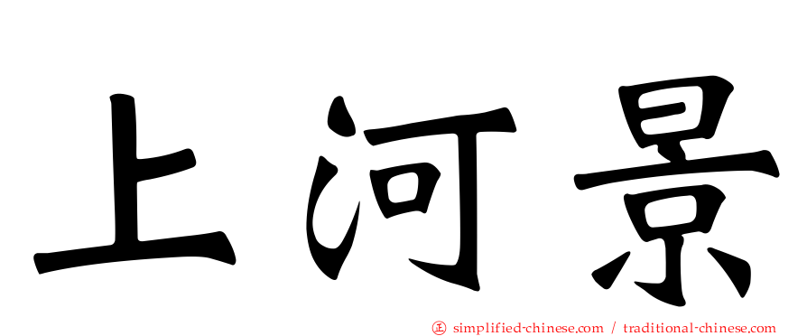 上河景