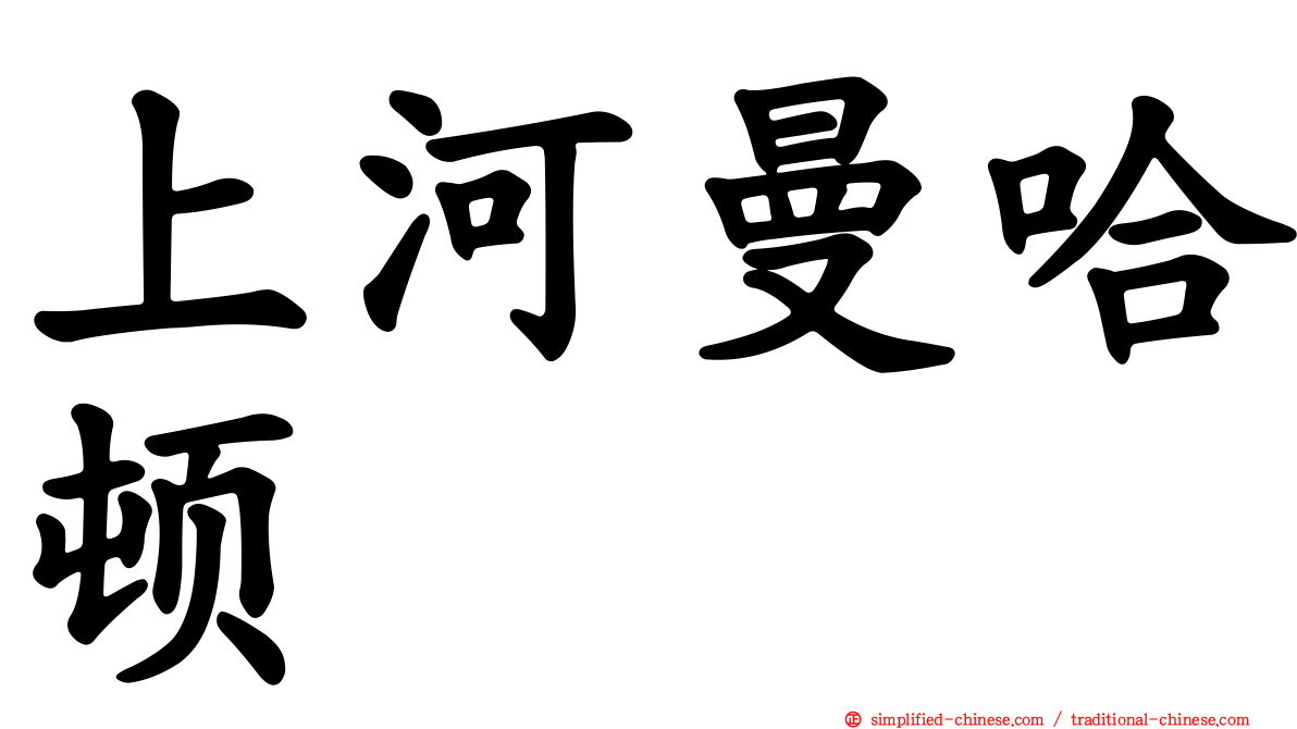 上河曼哈顿