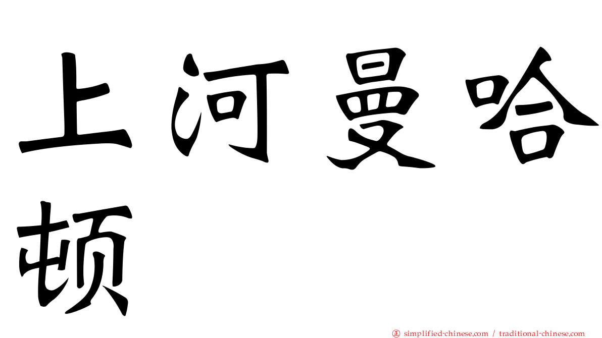 上河曼哈顿