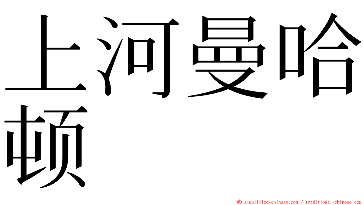 上河曼哈顿 ming font
