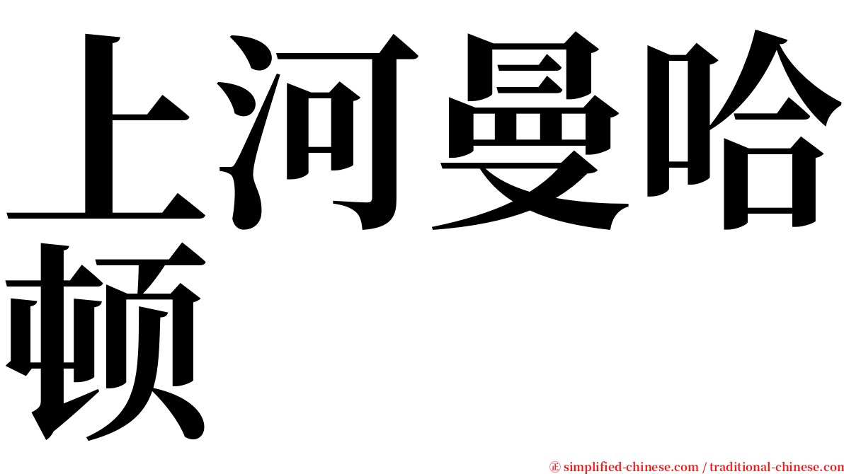 上河曼哈顿 serif font