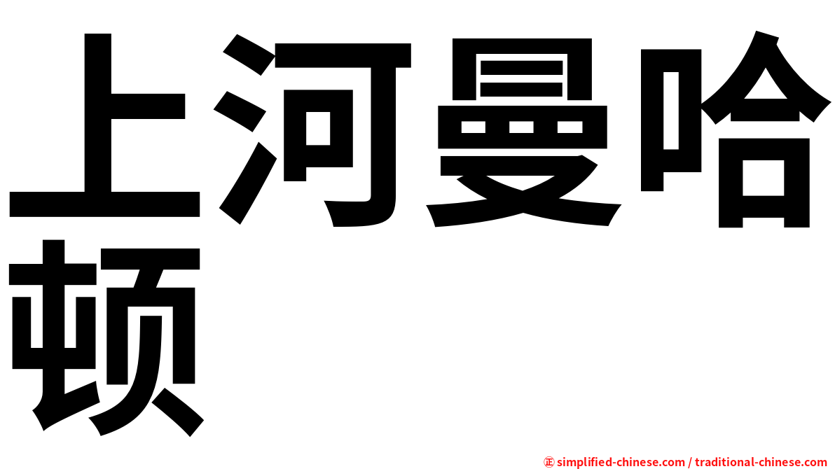 上河曼哈顿