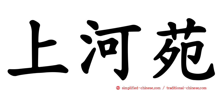 上河苑
