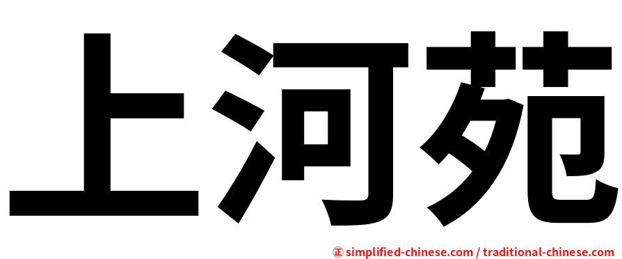 上河苑