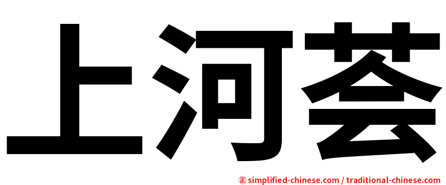上河荟