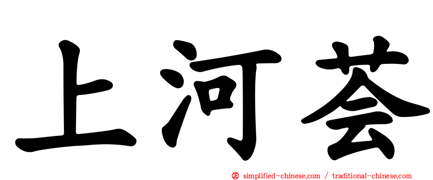 上河荟