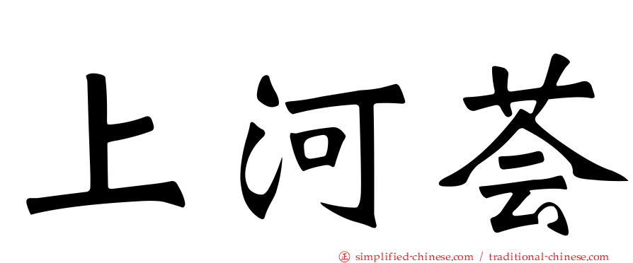 上河荟
