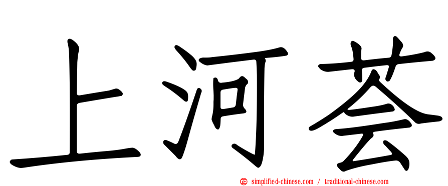 上河荟