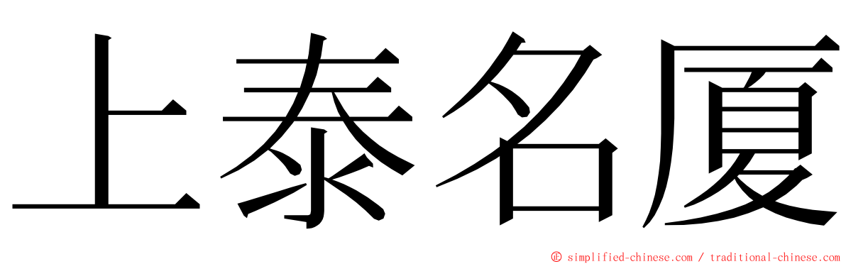 上泰名厦 ming font