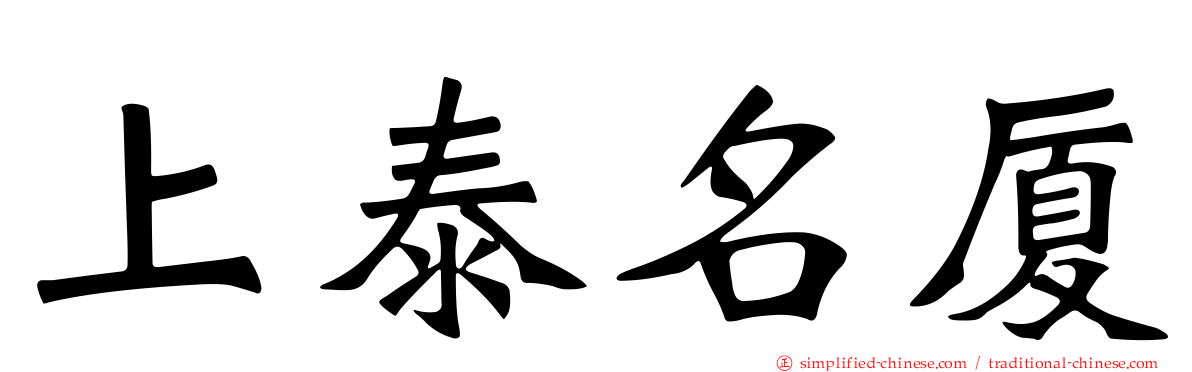 上泰名厦