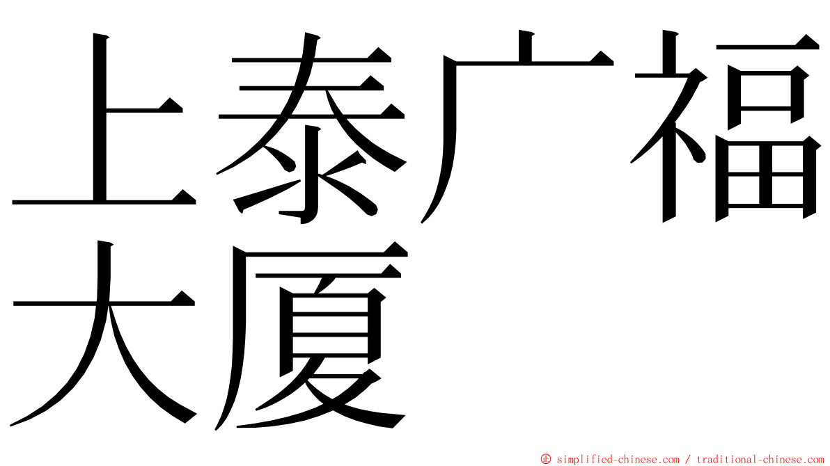 上泰广福大厦 ming font