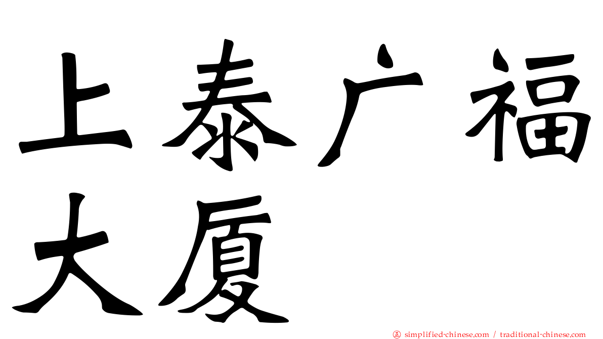 上泰广福大厦