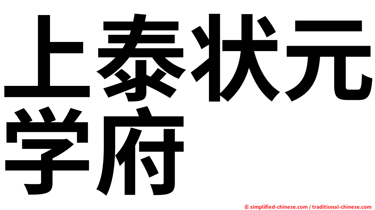 上泰状元学府