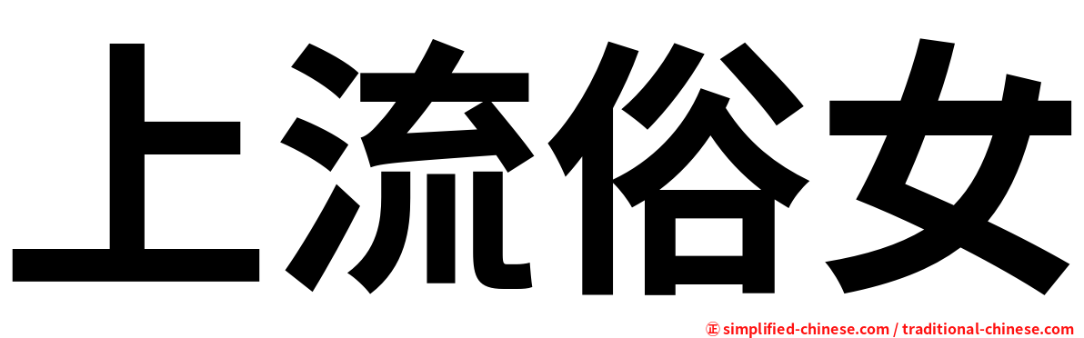 上流俗女