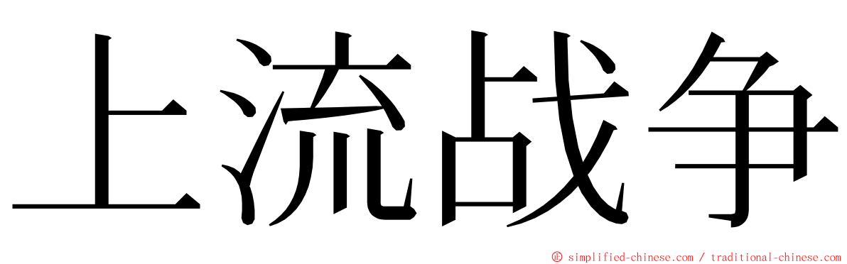 上流战争 ming font