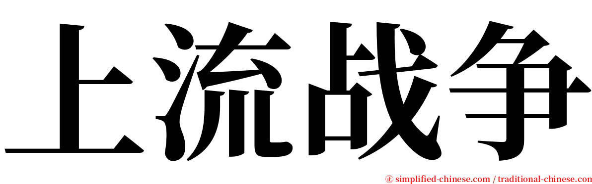 上流战争 serif font