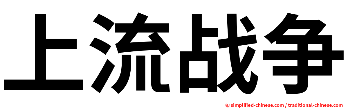 上流战争