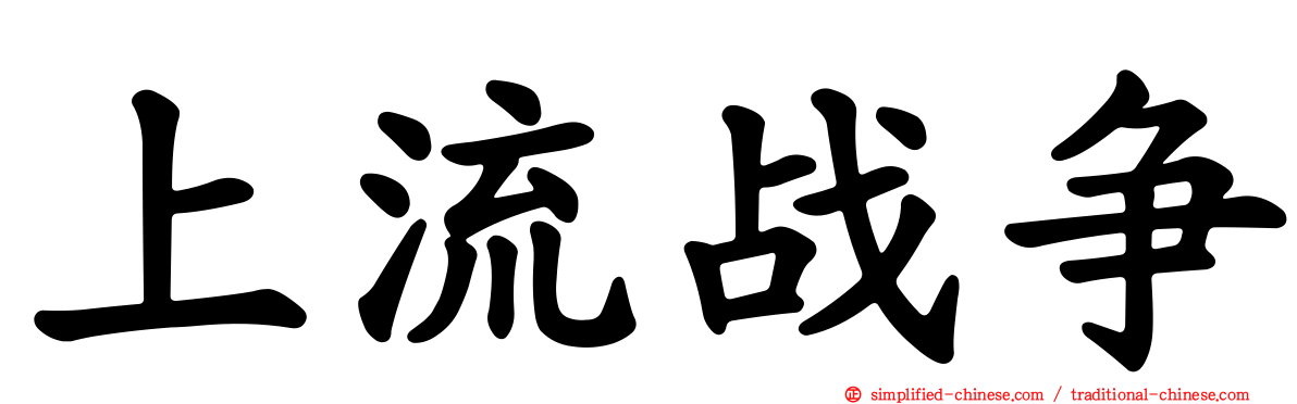 上流战争