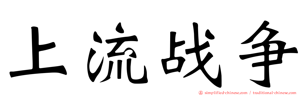 上流战争