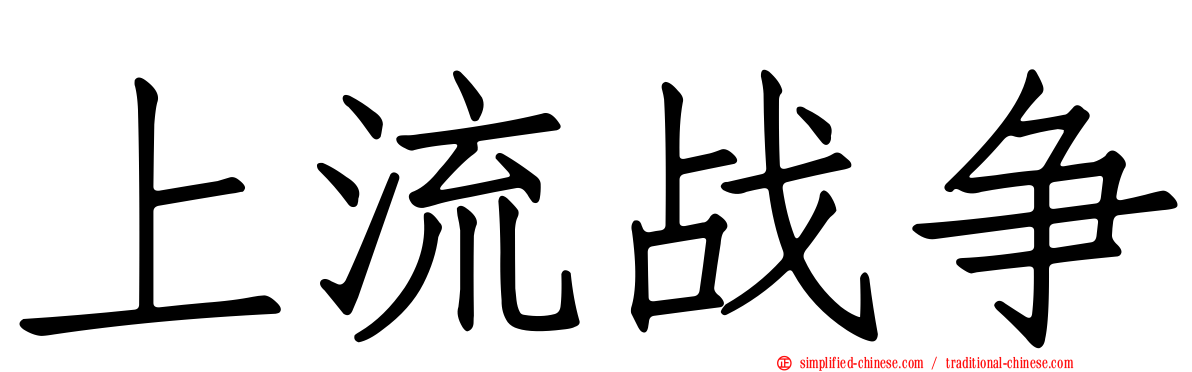 上流战争