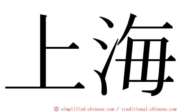 上海 ming font