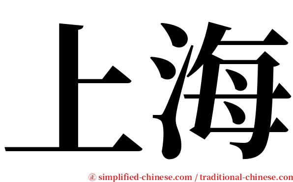 上海 serif font