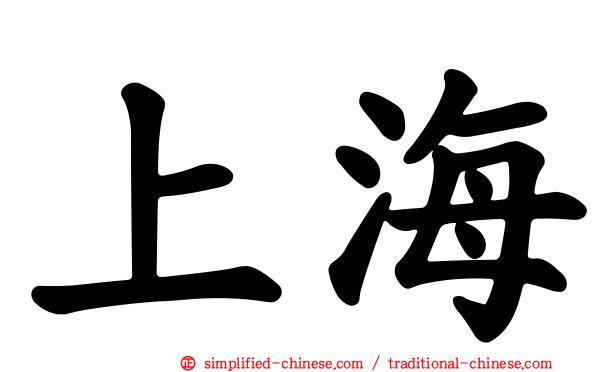 上海