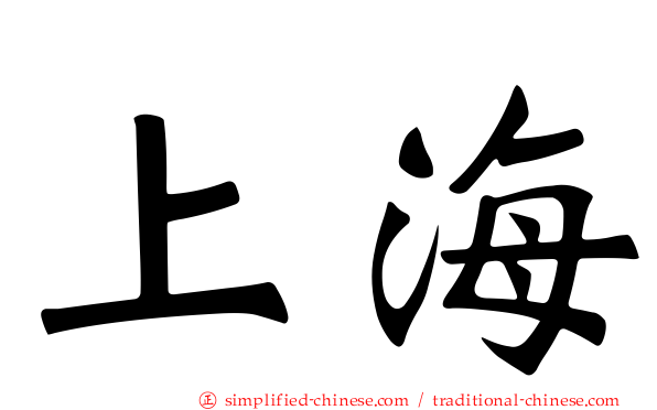 上海