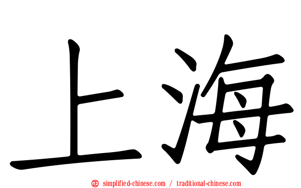 上海
