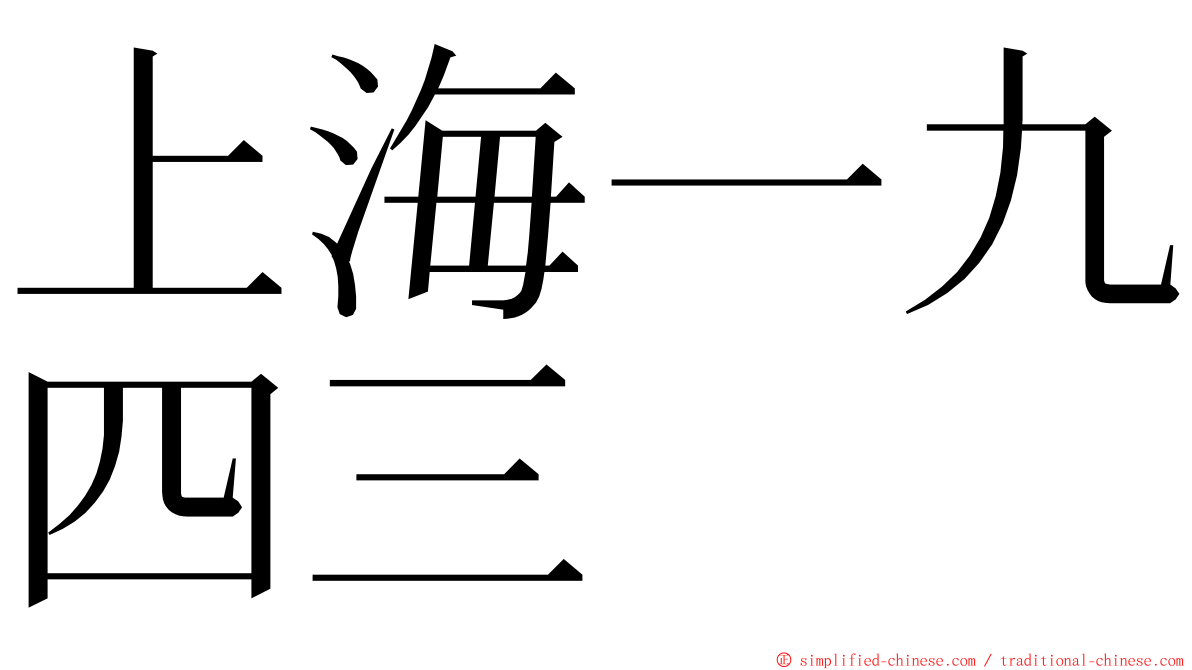 上海一九四三 ming font