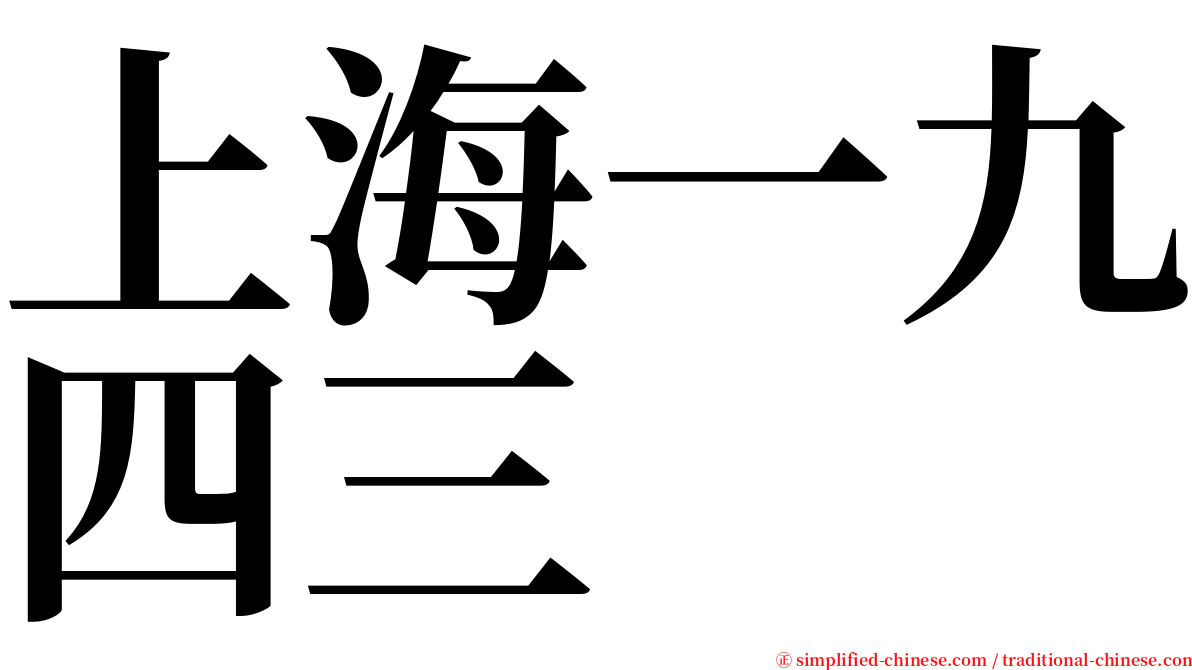 上海一九四三 serif font