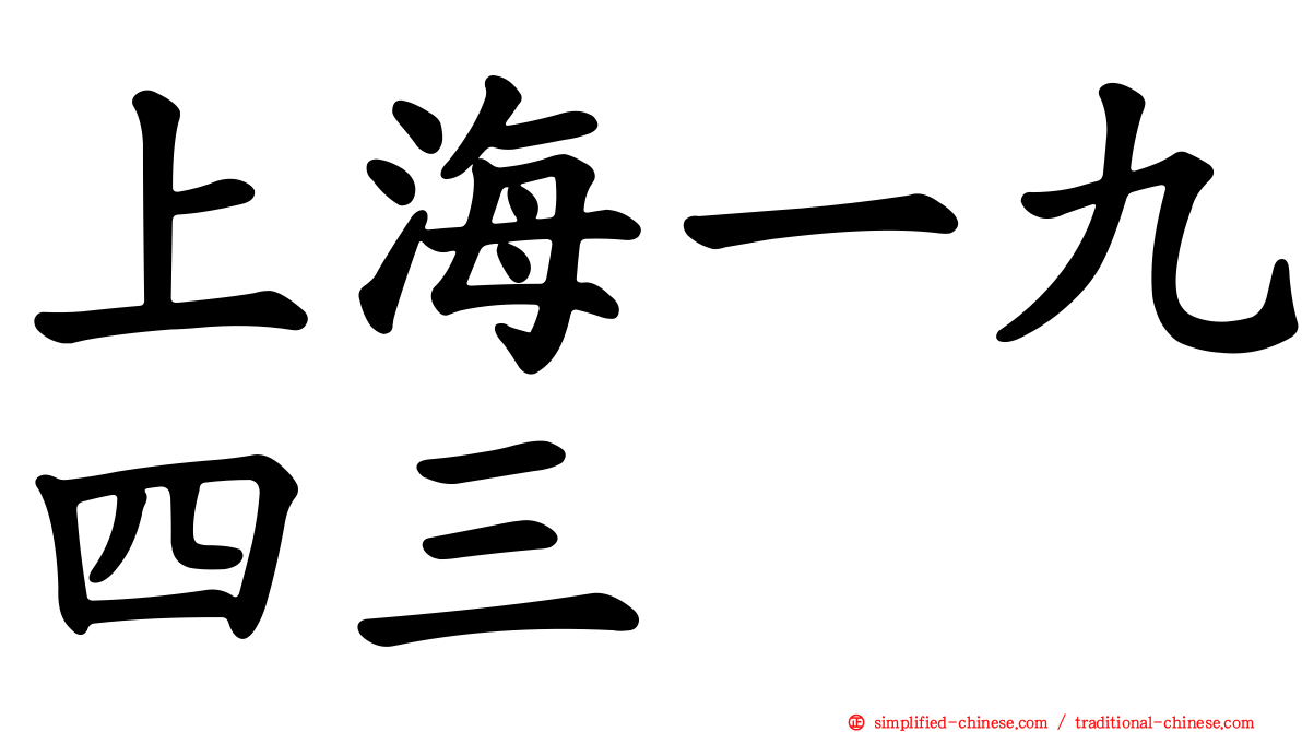 上海一九四三