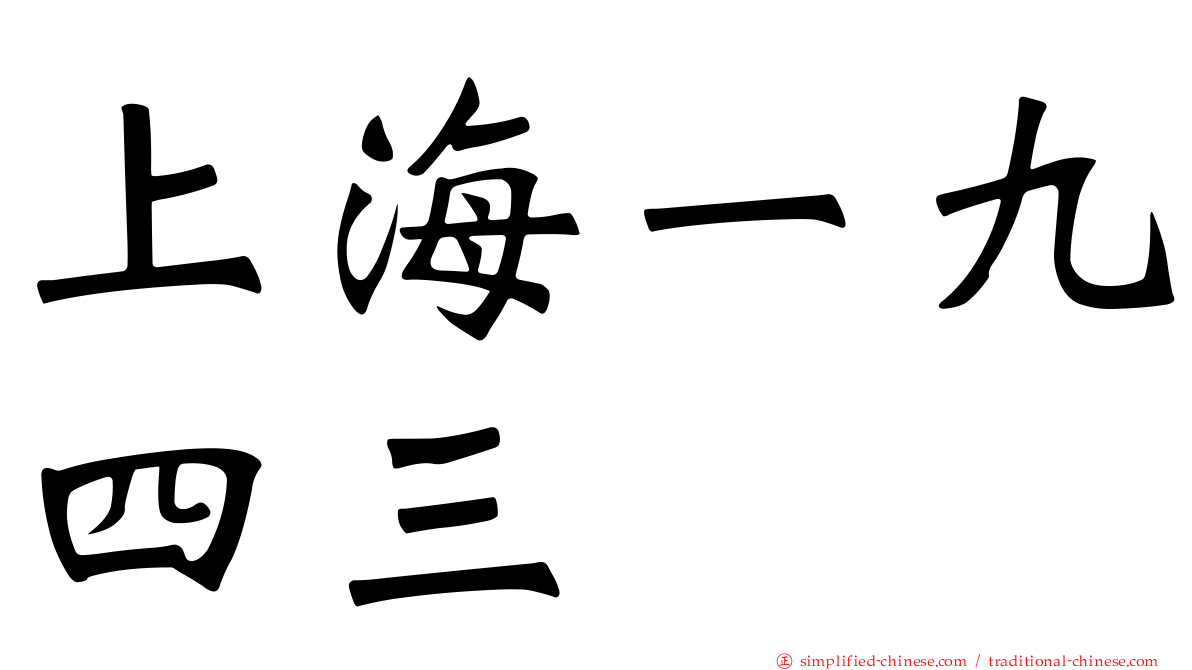 上海一九四三