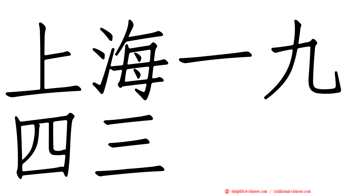 上海一九四三