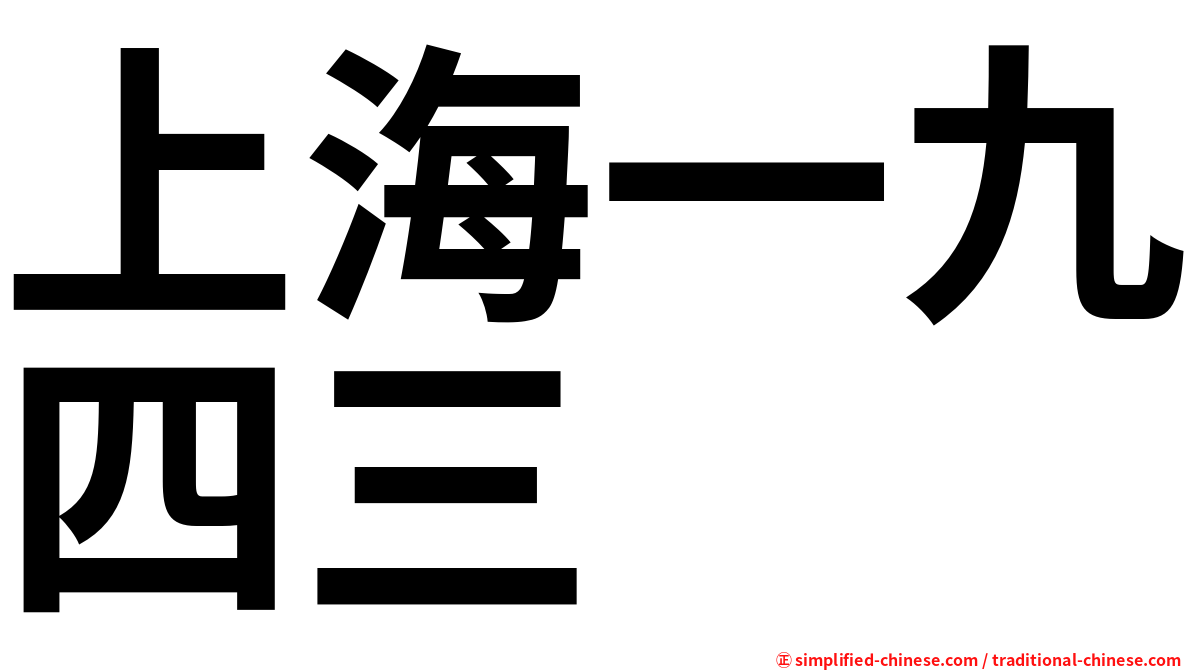 上海一九四三
