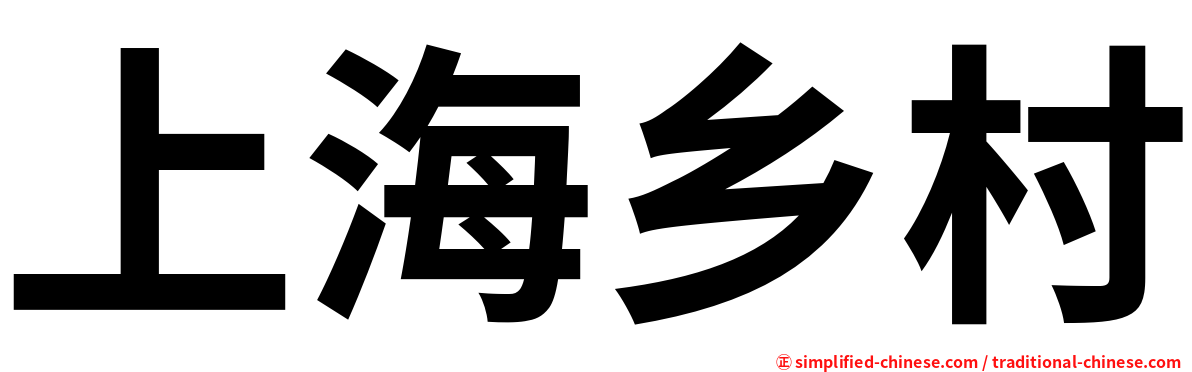 上海乡村