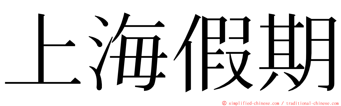 上海假期 ming font