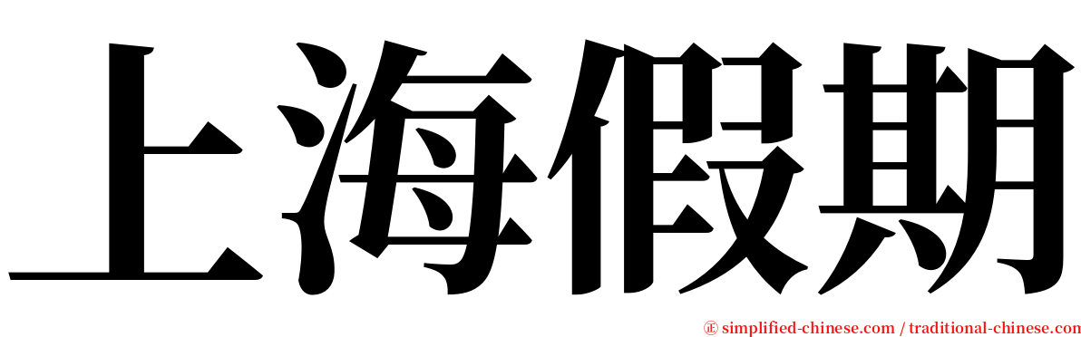 上海假期 serif font