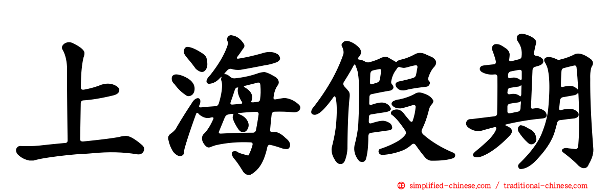 上海假期